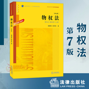 物权法第七版 根据《民法典》新修订 民法学知识理论 物权法教科书 法律出版社【凤凰新华书店旗舰店】