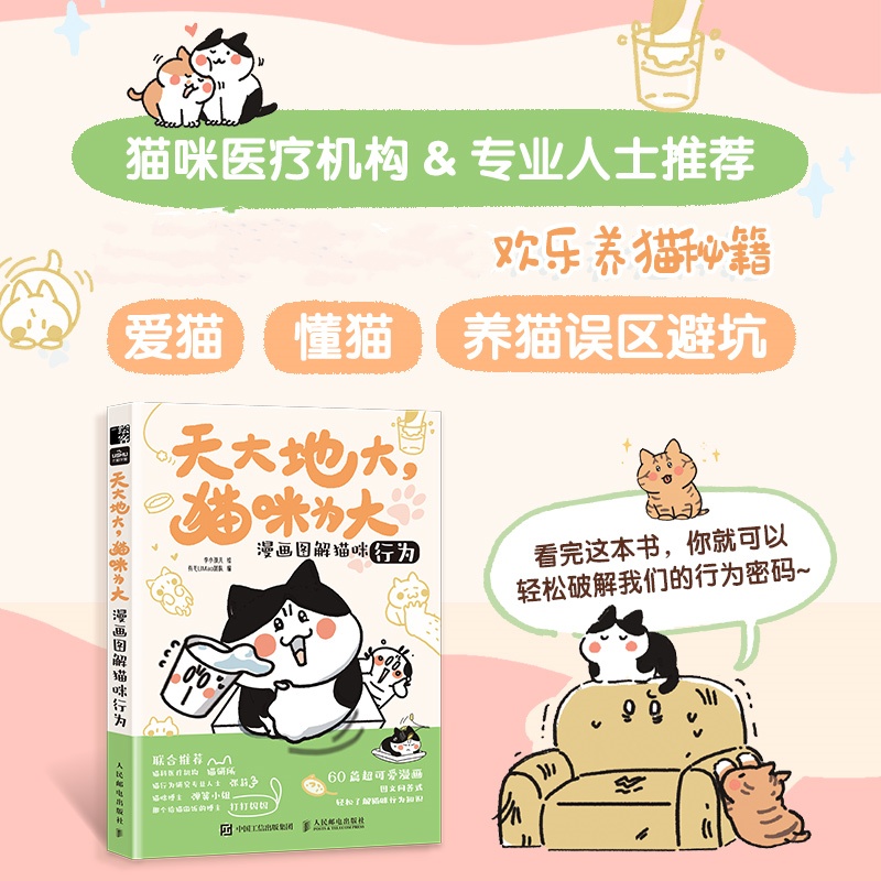 天大地大 猫咪为大 漫画图解猫咪行为猫咪养护 李小孩儿 人民邮电出版社 新华正版 猫咪科普漫画养猫手册猫咪书籍 养一只神气猫