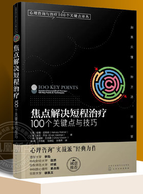 焦点解决短程治疗100个关键点
