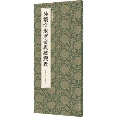 吴吴让之宋武帝与臧焘敕