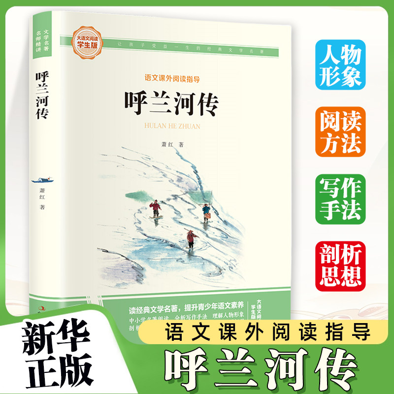 呼兰河传-大语文阅读(学生版)彩图旁批旁注 初中名著课外阅读书籍七年级上册 萧红 吉林出版 新华正版书籍 童书故事少年文学读物