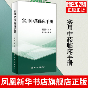 实用中药临床手册 刘静 临床常见病证选用药物功效 床医生辨证选药参考书籍 中医中药学 正版书籍凤凰新华书店旗舰店