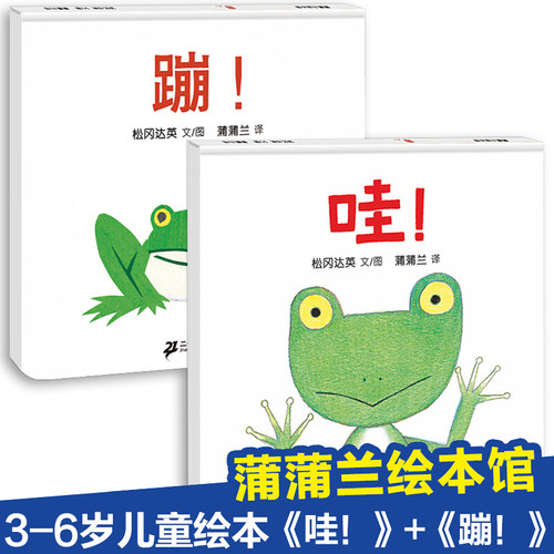 蹦+哇 精装硬壳绘本套装2册1-2-3岁幼儿早教益智绘本故事书幼儿园图书读物亲子睡前暖心共读绘本图画书【凤凰新华书店旗舰店】