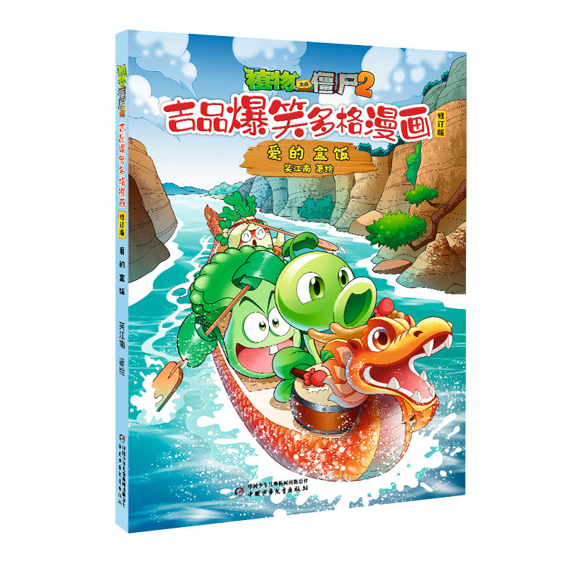 植物大战僵尸2吉品爆笑多格漫画修订版·爱的盒饭 笑江南著 7-10岁儿童漫画故事书 中国少年儿童出版社 新华正版书籍