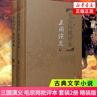 毛宗岗批评本 上下套装 2册 罗贯中著毛宗岗评四大名著文学理论与批评文学名著岳麓书社四大名著中国古典文学小说 三国演义 精装 版