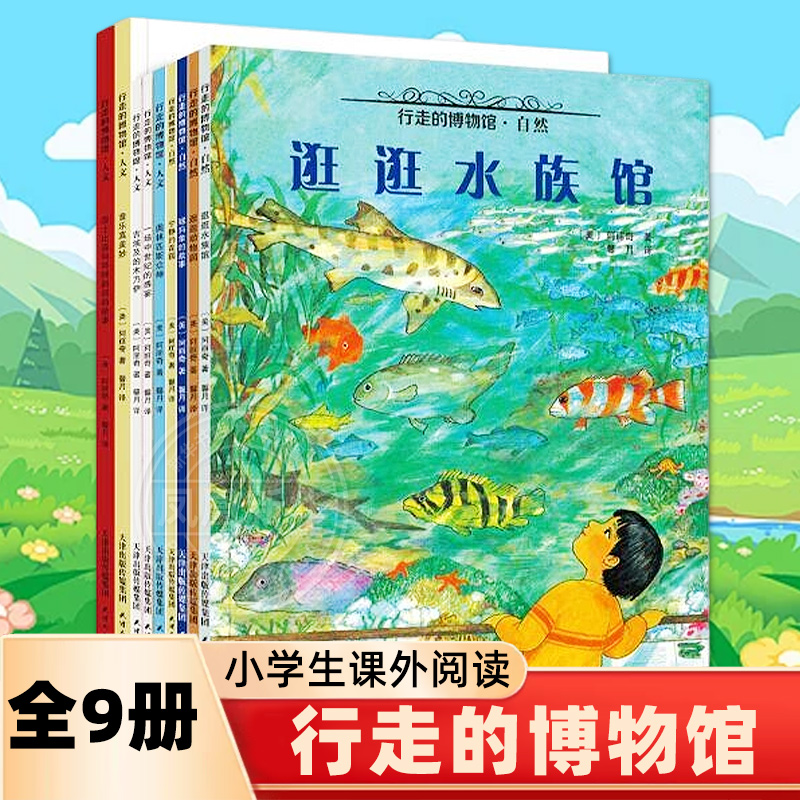 行走的博物馆全9册 6-15岁儿童小学生一二三四五六年级课外阅读儿童科普阅读古埃及的木乃伊冰原时代的猛犸象穿越水族馆 新华正版