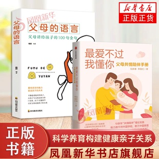 最爱不过我懂你 语言 共情陪伴 科学养育书籍 家庭教育育儿书凤凰新华书店旗舰店 2册套 构建健康亲子关系 父母