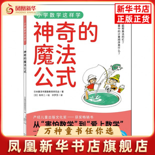 神奇的魔法公式-小学数学这样学日本藤泽市数学教育研科普百科长江少年儿童出版社（原湖北少儿）凤凰新华书店旗舰店