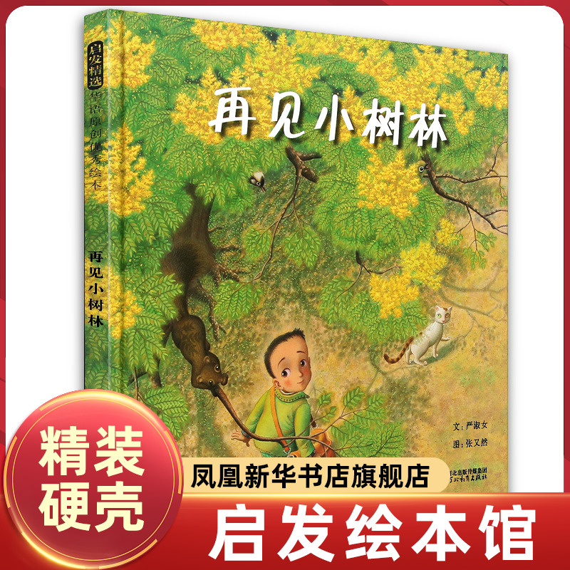 再见小树林 精装硬皮绘本 幼儿园荐选环保系列绘本 3-5-6-7周岁宝宝儿童成长书系早教启蒙书籍图画故事书正版河北教育出版社