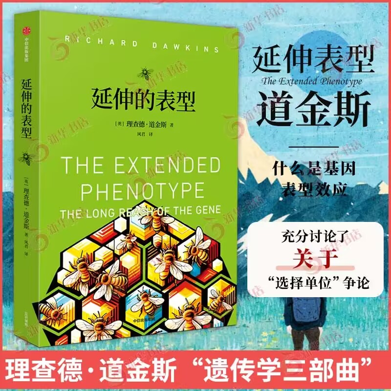 延伸的表型 理查德 道金斯 著 基因决定论 基因选择论 复制因子 越轨基因 修饰基因 自私的基因等 中信出版集团 新华书店正版书籍