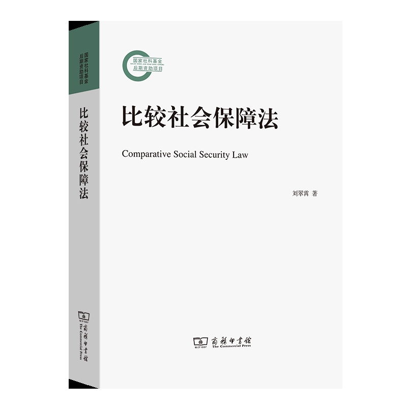 比较社会保障法刘翠霄劳动与社会保障法商务印书馆凤凰新华书店旗舰店