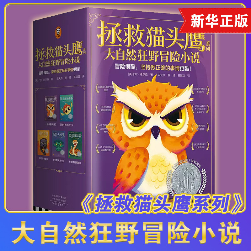 拯救猫头鹰系列 大自然狂野冒险套装5册拯救猫头鹰+智斗海洋杀手+黑豹寻踪+荒野大求生+盗猎终结者儿童阅读冒险小说故事书新华正版