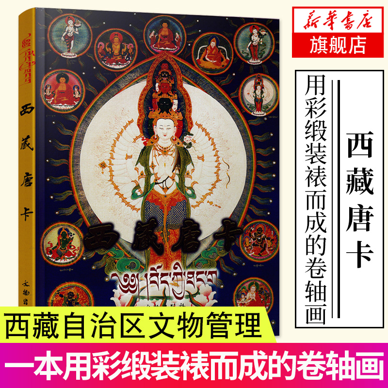 西藏唐卡  文物出版社 观音班禅金刚佛母千手观音天王绿度母三世佛三代法王吉祥天母像壁画书 正版