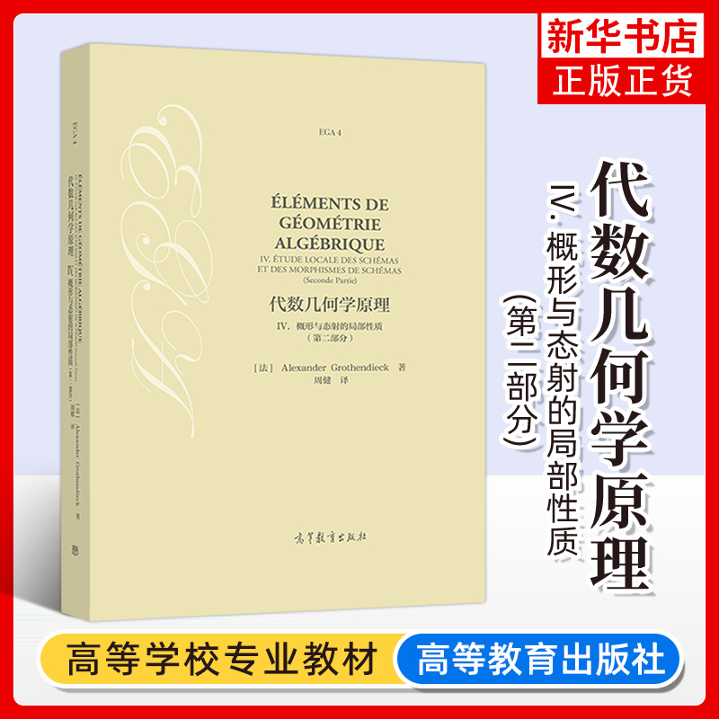 代数几何学原理 IV. 概形与态射的局部性质 第二部分  [法] Alexander Grothendieck 著 周健 译 高等教育出版社