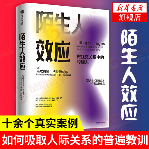 陌生人效应 做社交关系中的聪明人 异类引爆点作者马尔科姆格拉德威尔新作社会学心理学 人际关系处理书【凤凰新华书店旗舰店】