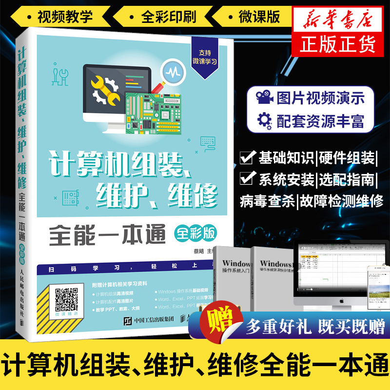 【凤凰新华书店旗舰店】电脑组装与维修一本通全彩版计算机电脑硬件主板显卡故障排除教程书籍装机组装维修技术知识手册自学基础图片