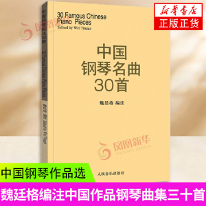 中国钢琴名曲30首 钢琴谱钢琴曲集经典钢琴弹奏曲谱教材 中国钢琴作品选 钢琴练习曲集 魏廷格 人民音乐出版社新华正版书籍