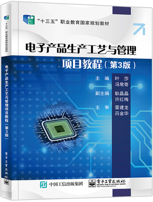 电子产品生产工艺与管理项目教程（D3版）叶莎 高校电子信息工程电子技术微电子技术专业教材【凤凰新华书店旗舰店】