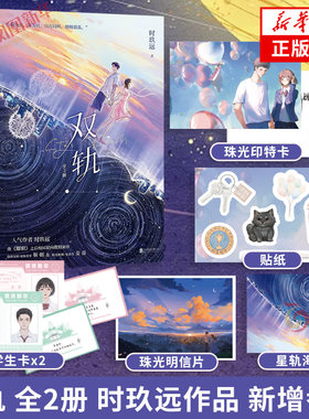 双轨 全2册 时玖远 【随书附赠印特卡+学生证×2+明信片+元素贴纸+星轨海报】新增番外和解 晋江人气作者时玖远 校园双向救赎新作