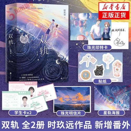 双轨 全2册 时玖远 【随书附赠印特卡+学生证×2+明信片+元素贴纸+星轨海报】新增番外和解 晋江人气作者时玖远 校园双向救赎新作