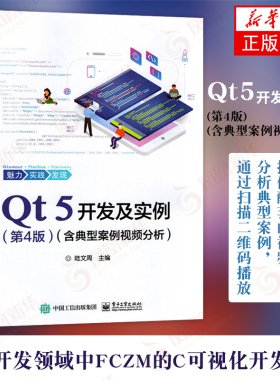 Qt5开发及实例(第4版)(含典型案例视频分析)软件学习开发教程Qt和QML编程及其应用开发qt程序设计书籍【凤凰新华书店旗舰店】