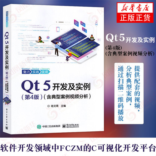 Qt5开发及实例(第4版)(含典型案例视频分析)软件学习开发教程Qt和QML编程及其应用开发qt程序设计书籍【凤凰新华书店旗舰店】