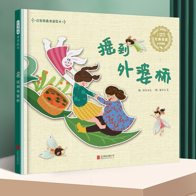 摇到外婆桥 启发精选童谣绘本 精装硬壳 摇啊摇 3-45-6周岁幼儿园宝宝早教启蒙童谣儿歌歌谣绘本图画故事书籍亲子共读睡前读