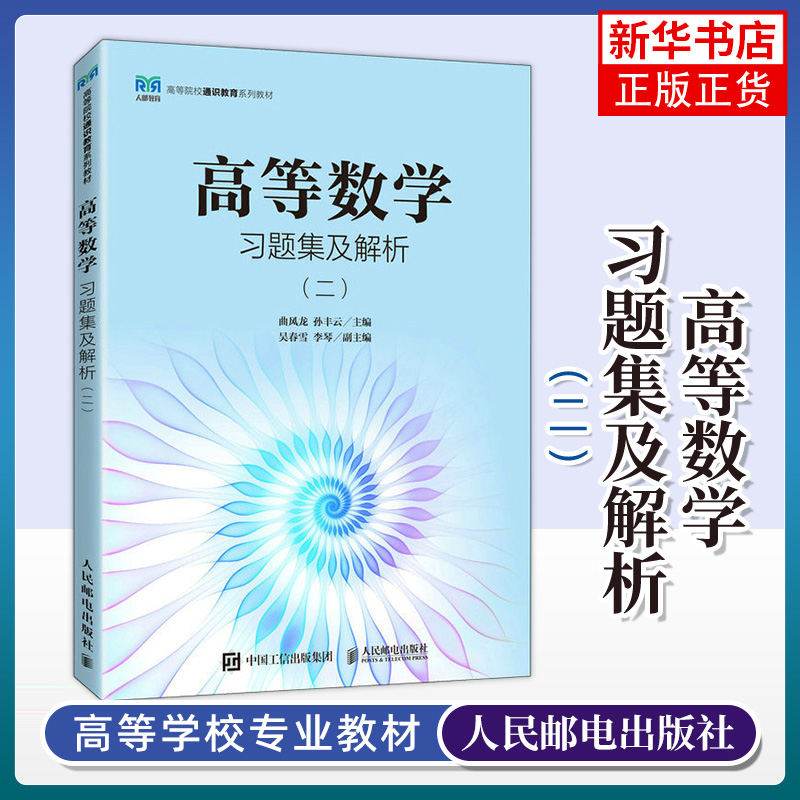 高等数学人民邮电出版社