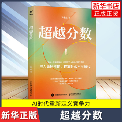 超越分数 沈辛成 AI时代 重新定义人的能力 AI时代的出路 帮助家长和孩子找到人生方向的实践指南 人民邮电出版社书籍