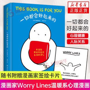 一切都会好起来的 漫画家Worry Lines温暖系心理漫画书籍 格字幕组倾情翻译 温暖后疫情时代的焦虑内心 动漫幽默漫画书籍