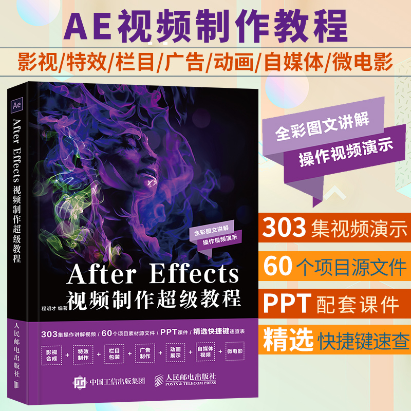 After Effects 视频制作超级教程视频剪辑制作ae教程书籍 短视频制作抖音剪辑基础 计算机网络 图形图像多媒体书籍 新华书店正版