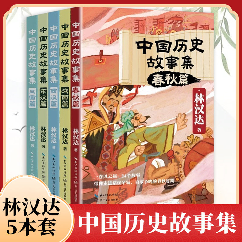 林汉达中国历史故事集全5册 6-12岁儿童小学生三四五六年级课外阅读林汉达儿童文学历史典故语文素材春秋战国故事东汉西汉故事三国