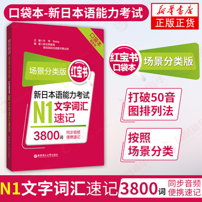 新日本语能力考试 场景分类版 N1文字词汇 口袋本赠音频 3800词同步音频编写 华东理工大学出版社【新华书店正版】