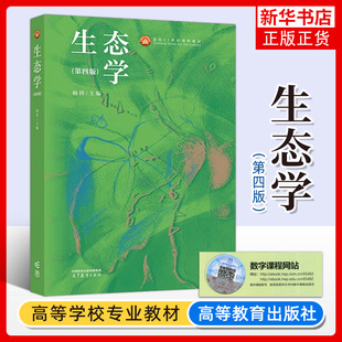 正版新书 生态学 第四版第4版 杨持 高等教育出版社 高等院校环境科学与生态学专业教材师范院校农林院校教材 凤凰新华书店旗舰店