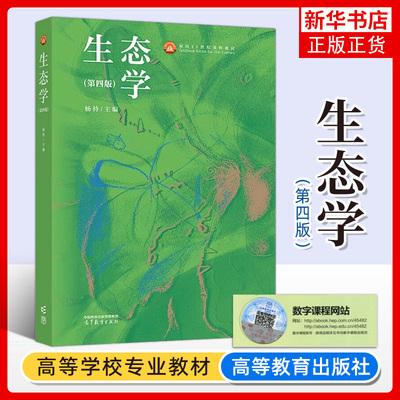 正版新书 生态学 第四版第4版 杨持 高等教育出版社 高等院校环境科学与生态学专业教材师范院校农林院校教材 凤凰新华书店旗舰店