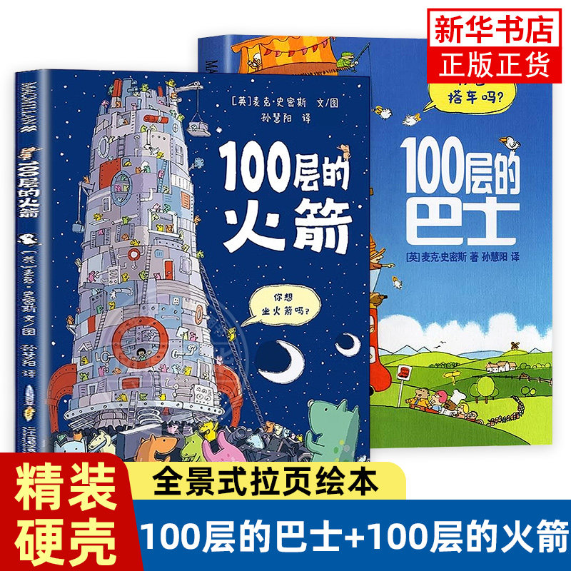 精装硬壳 100层的巴士火箭想象世界系列房子麦克米伦世纪大奖儿童礼物儿童绘本童书馆幼儿园3-4一6岁阅读  二十一世纪