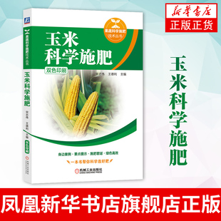 玉米科学施肥志伟 玉米种植大全 甜玉米种植 玉米栽培种植技术大全教程书籍 玉米常见病虫害诊治 玉米种植书 玉米种植技术