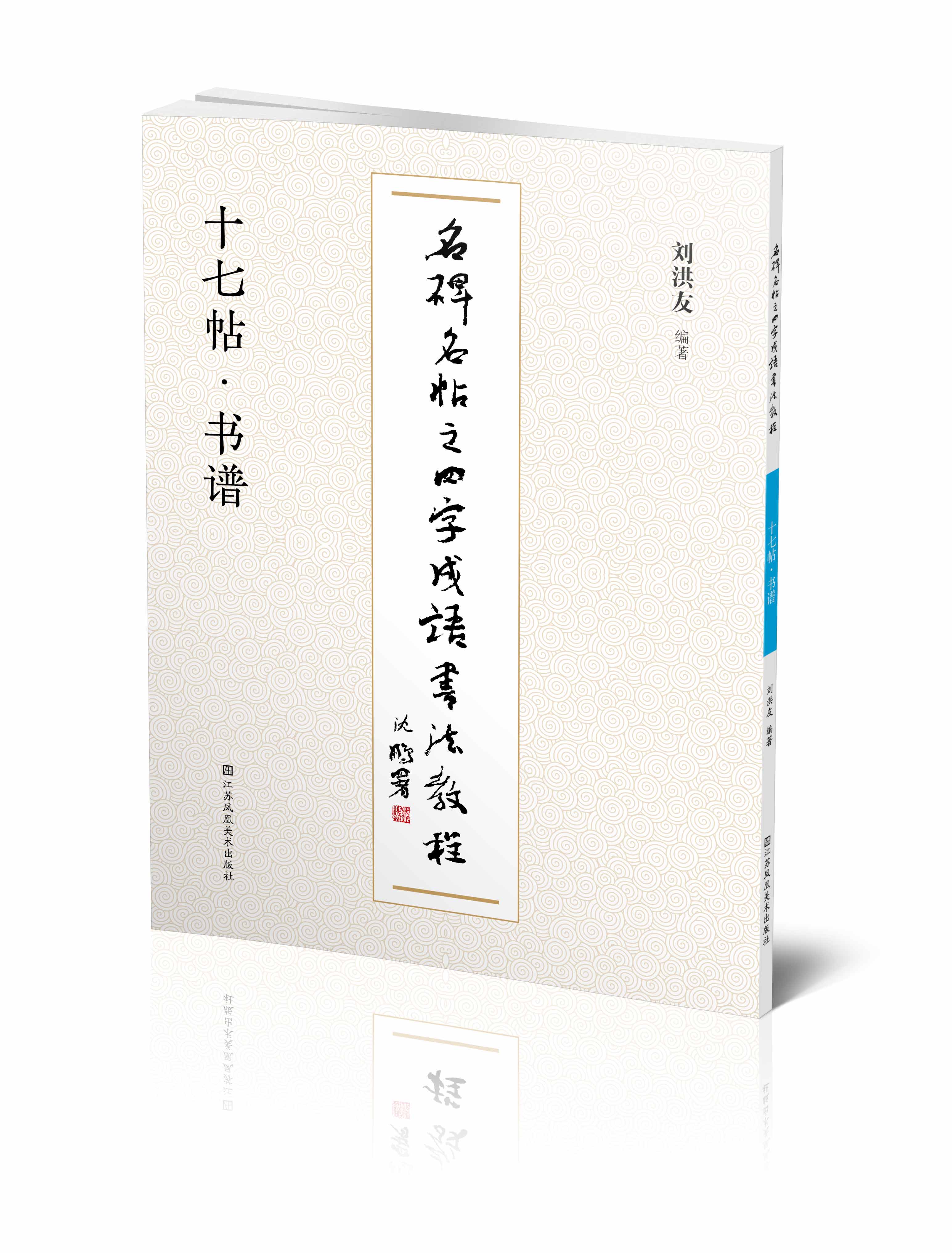 名碑名帖之四字成语书法教程 十七帖 书谱 刘洪友著 毛笔字帖 临摹