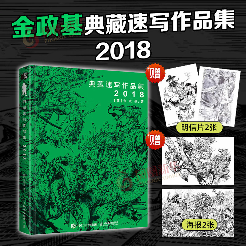 金政基典藏速写作品集 2018 金政基速写集作品集手稿画集素描书临摹画册韩国画师线描稿素材手绘动漫插画 人民邮电出版社