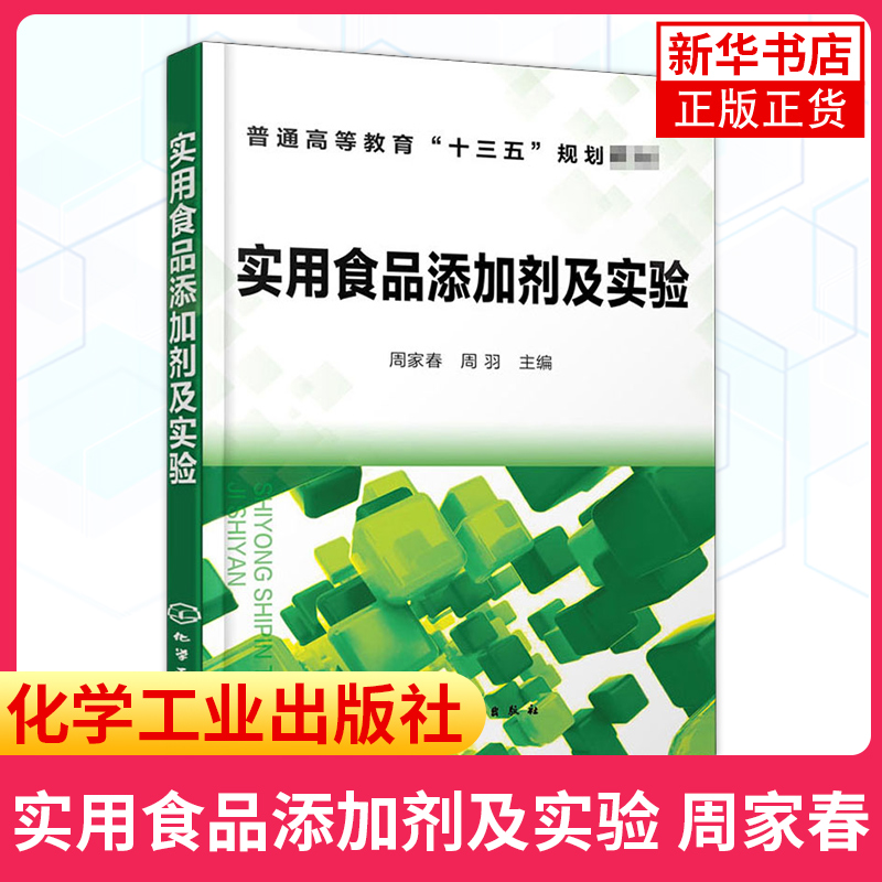 【新华书店旗舰店】实用食品添加剂及实验周家春 GB 2760食品添加剂品种种类大全书籍应用指导使用范围食品科学工程食品质量安全