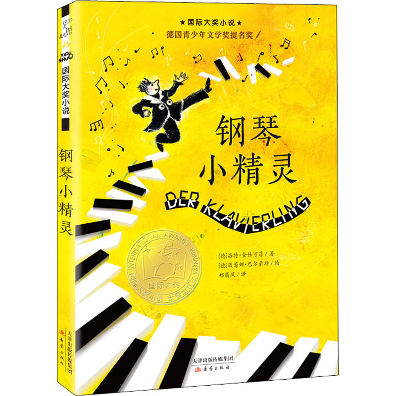 钢琴小精灵 升级版  7-12-15岁成长励志小说 中小学生课外阅读物外国儿童文学 新蕾出版社【凤凰新华书店旗舰店】