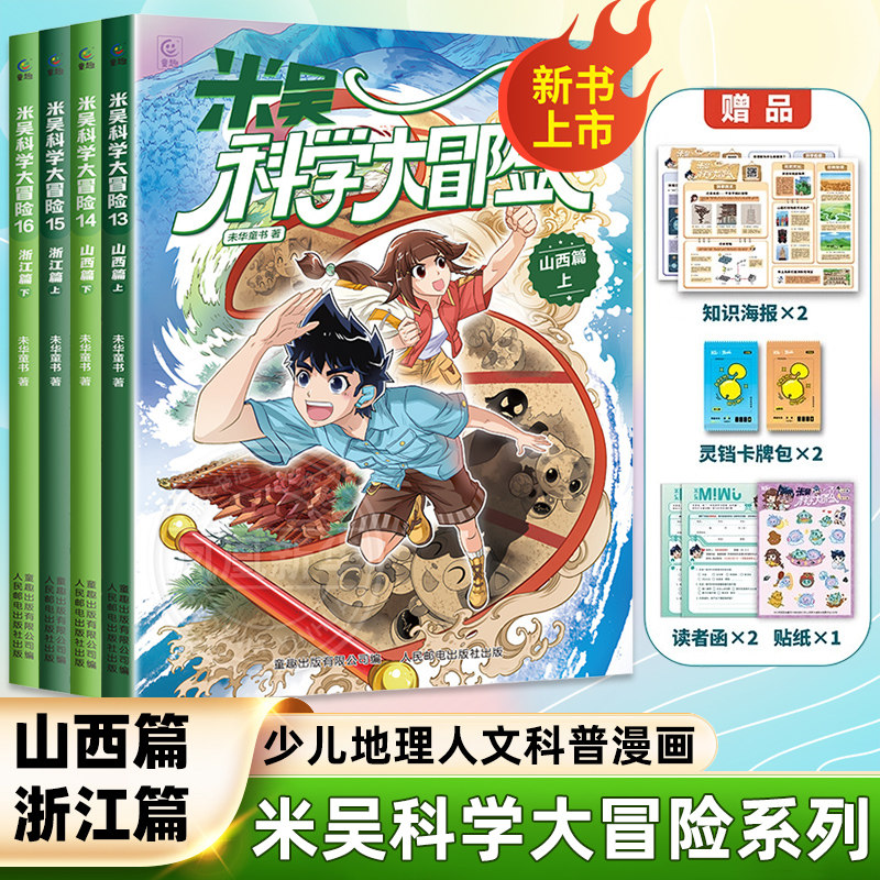山西+浙江篇 米吴科学大冒险全16册小学生儿童少儿科普百科阅读绘本小学生6-12岁少儿课外书物理化学地理自然学科知识 新华正版