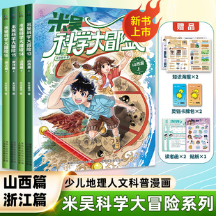 山西+浙江篇 米吴科学大冒险全16册小学生儿童少儿科普百科阅读绘本小学生6-12岁少儿课外书物理化学地理自然学科知识 新华正版