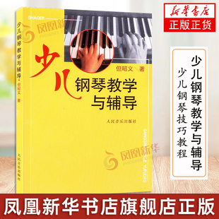 少儿钢琴教学与辅导 但昭义著 人民音乐出版社 少年儿童初学者基础入门钢琴练习曲教程教材书籍 钢琴教学法少儿钢琴技巧教程教材书