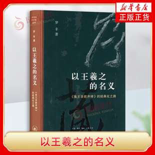 以王羲之的名义-集王圣教序碑的经典化之路.开放的艺术史 罗丰 书法理论 新华正版书籍