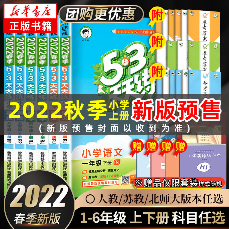 2022版 53天天练一年级下册同步练习册 预售22秋 二三四五六年级下册一年级上册同步练习册试卷语文数学人教版苏教版五三5.3天天练