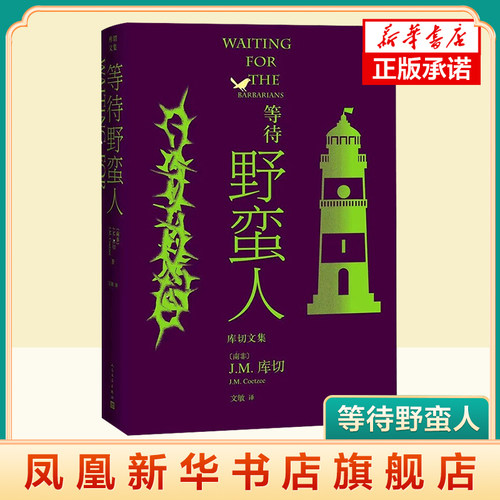 等待野蛮人 J.M.库切 著 文敏 译 外国小说 外国文学 人民文学出版社 凤凰新华书官方店旗舰店 正版书籍