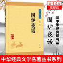 中国古诗词文学 围炉夜话 著作 张德建 译注 中华书局 凤凰新华书店旗舰店 文白对照注释 人生处世哲学