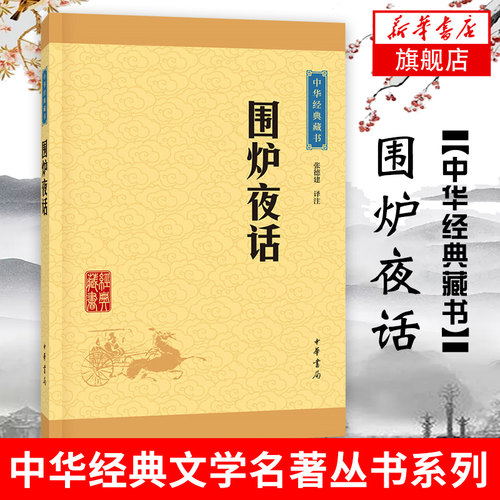 【凤凰新华书店旗舰店】围炉夜话 张德建 译注 著作 中国古诗词文学  中华书局 文白对照注释 人生处世哲学