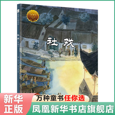 社戏 鲁迅著 大家小绘系列精装儿童绘本4-6-9-12岁小学生课外阅读书籍 儿童文学名家散文图画故事书 小学语文绘本凤凰新华正版